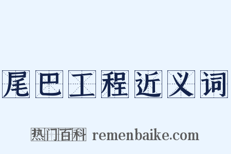 尾巴工程近义词是什么意思的图片